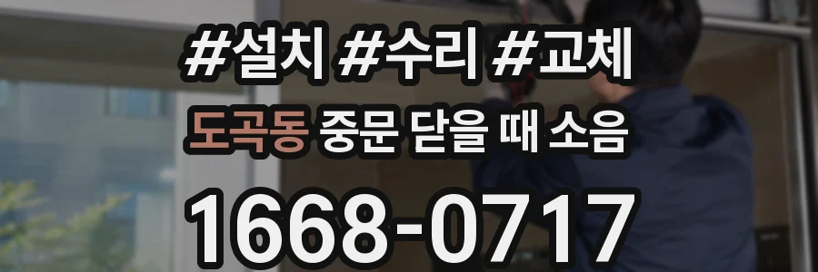 도곡동 중문 닫을 때 소음
