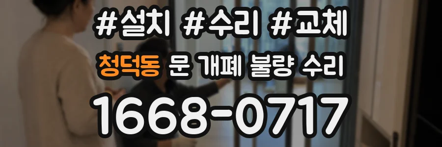 청덕동 문 개폐 불량 수리
