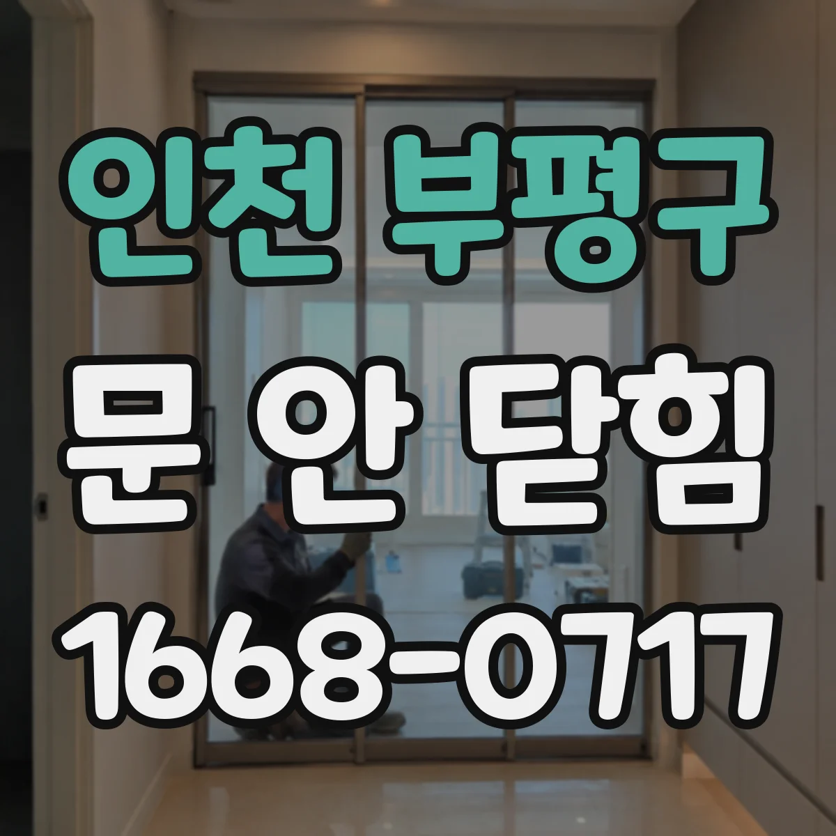인천 부평구 문 안 닫힘
