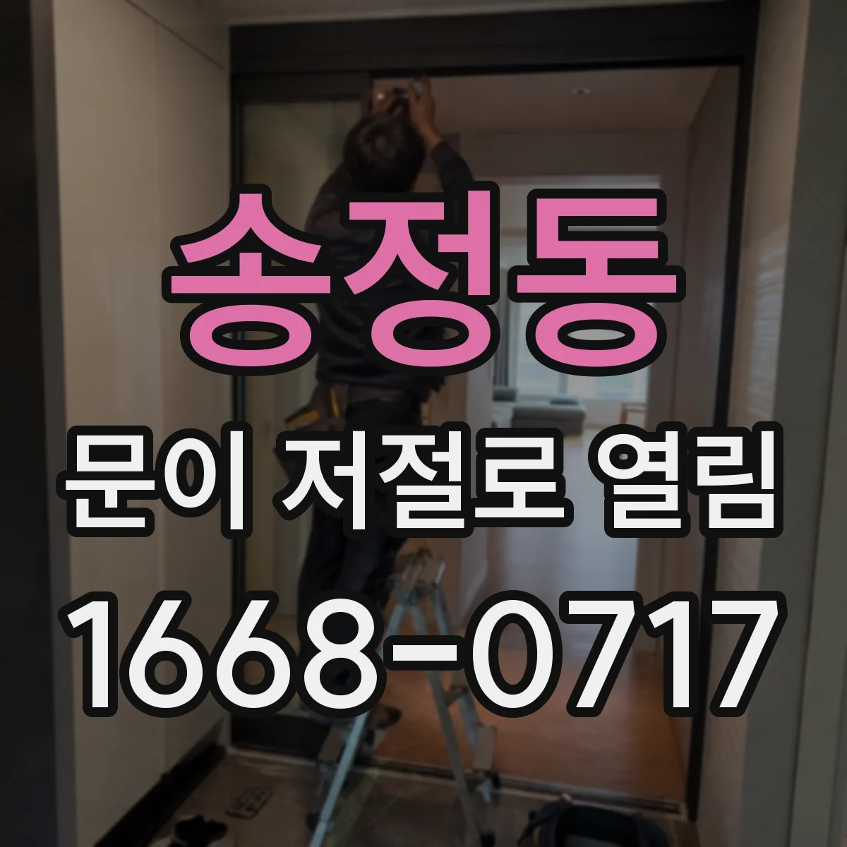 송정동 문이 저절로 열림
