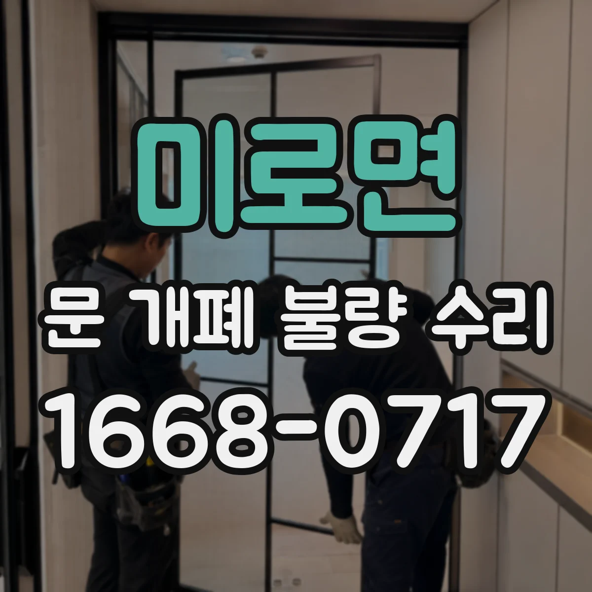 미로면 문 개폐 불량 수리
