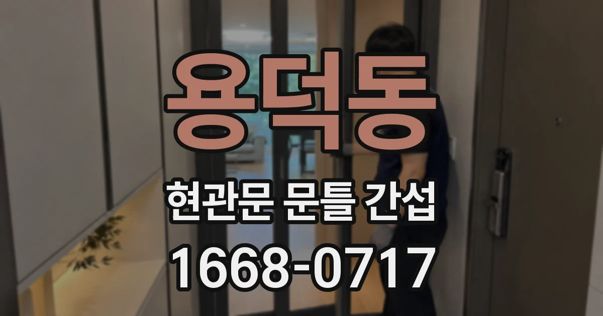 용덕동 현관문 문틀 간섭
