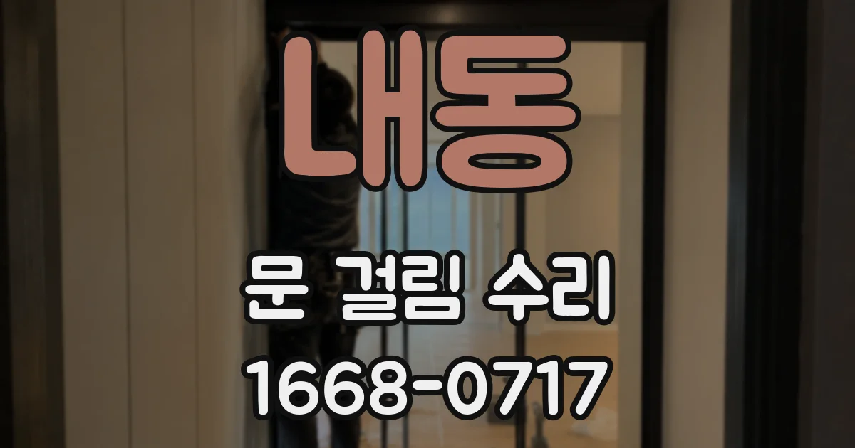 내동 문 걸림 수리