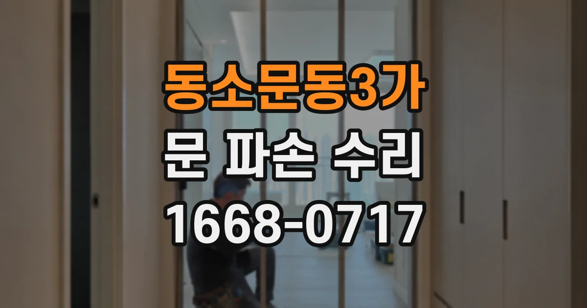 동소문동3가 문 파손 수리