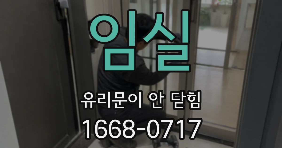 임실 유리문이 안 닫힘
