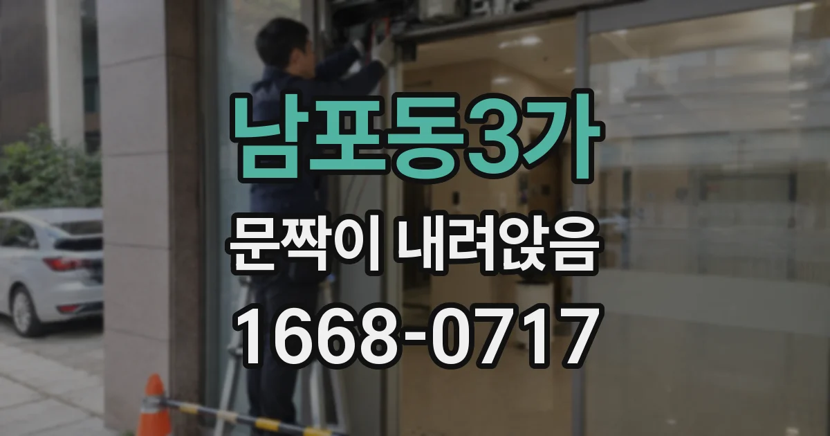 남포동3가 문짝이 내려앉음