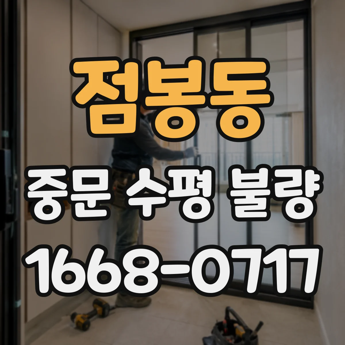 점봉동 중문 수평 불량