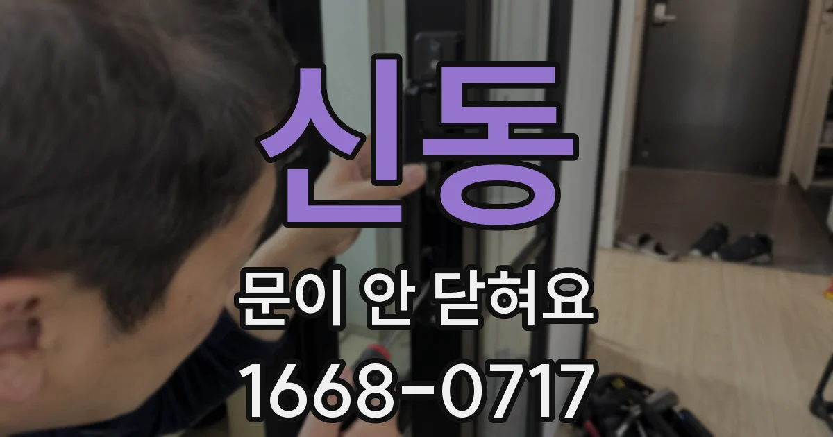 신동 문이 안 닫혀요