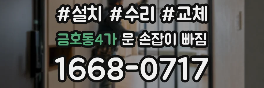 금호동4가 문 손잡이 빠짐