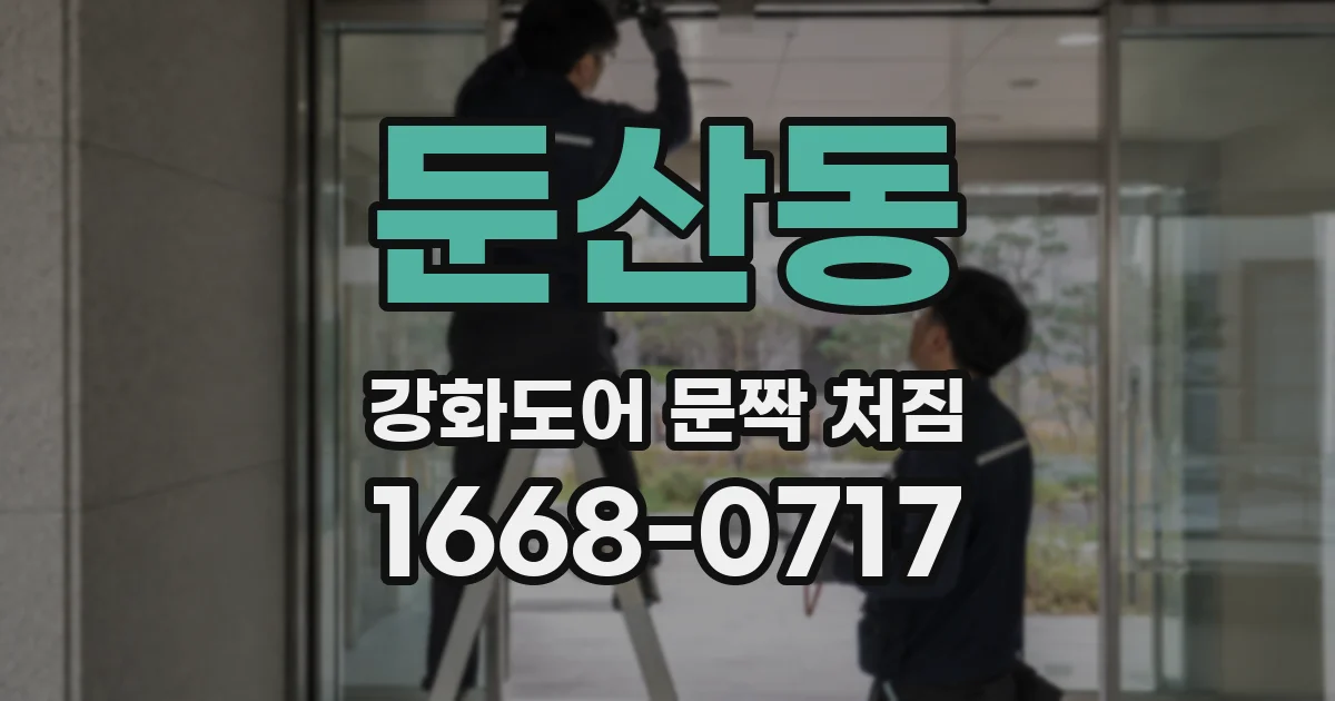 둔산동 강화도어 문짝 처짐