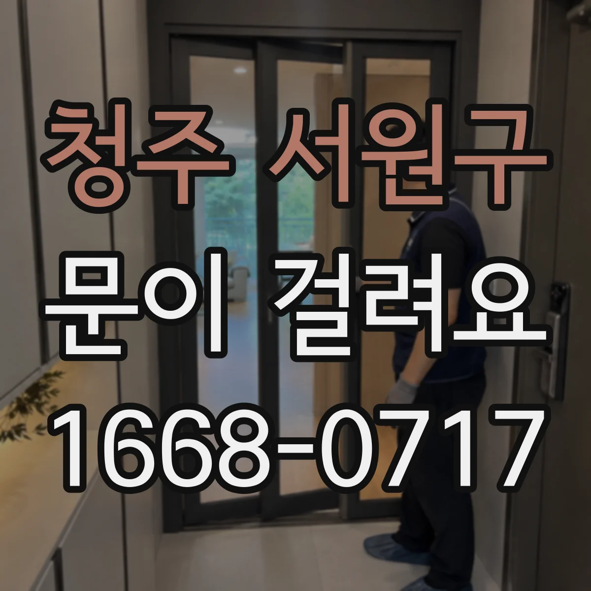 청주 서원구 문이 걸려요