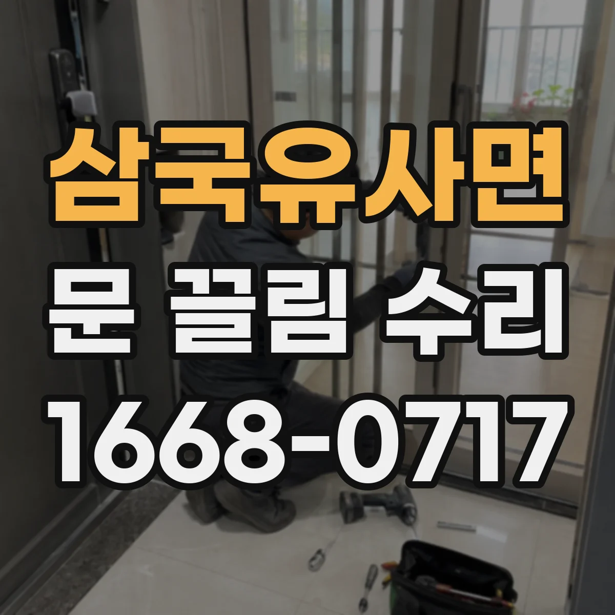 삼국유사면 문 끌림 수리