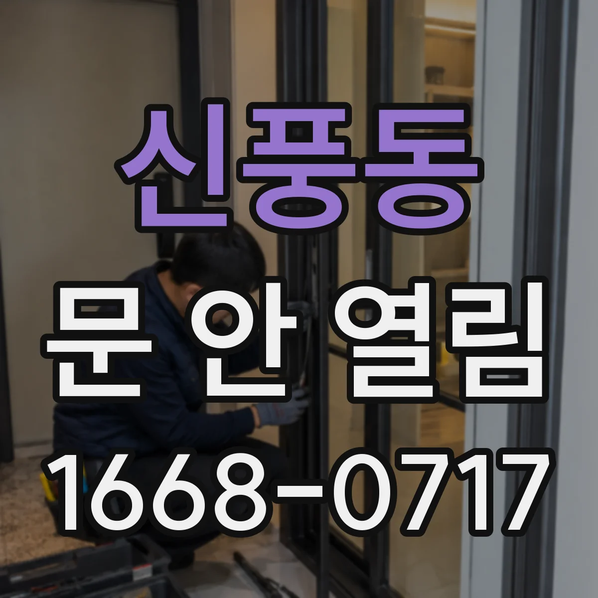 신풍동 문 안 열림