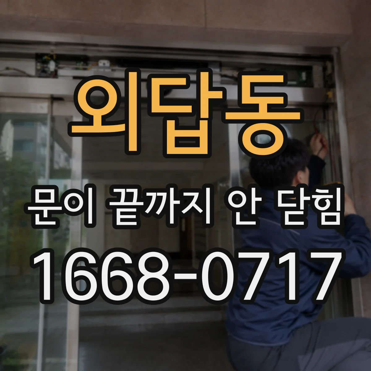 외답동 문이 끝까지 안 닫힘