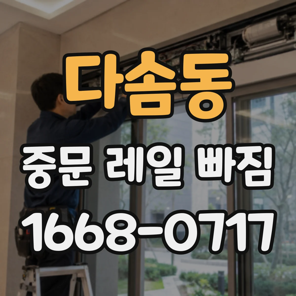 다솜동 중문 레일 빠짐 소리·걸림과 함께 생기면
