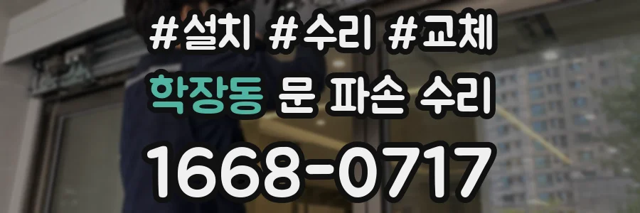 학장동 문 파손 수리