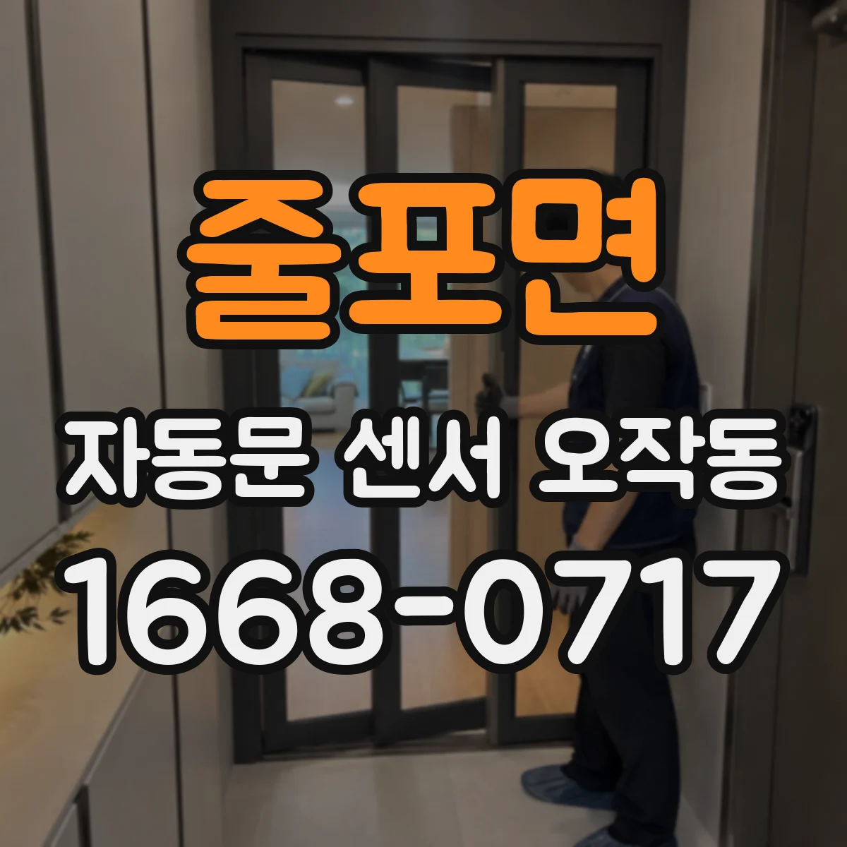 줄포면 자동문 센서 오작동