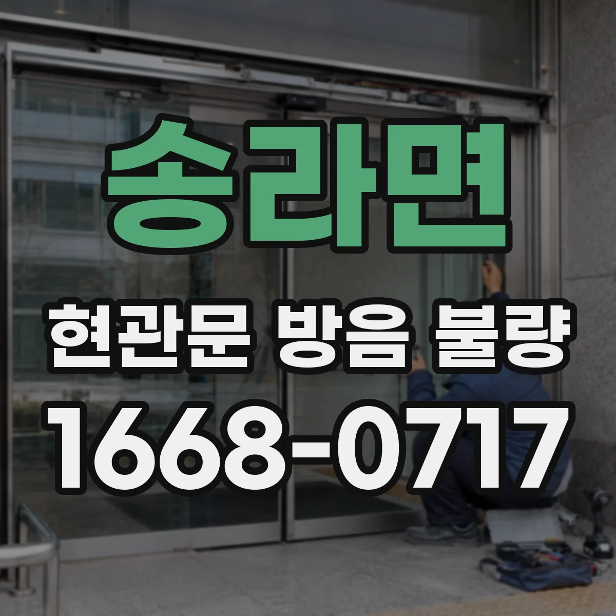 송라면 현관문 방음 불량