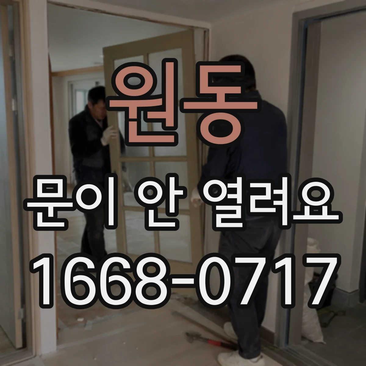 원동 문이 안 열려요