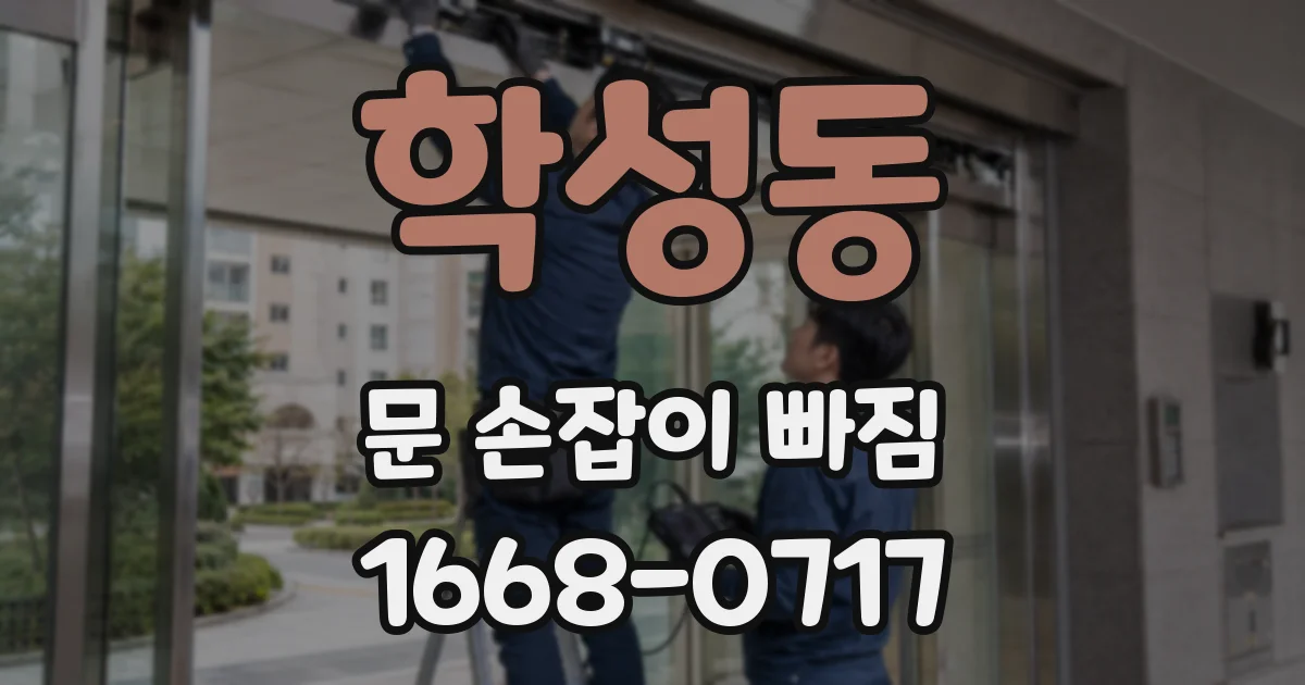 학성동 문 손잡이 빠짐