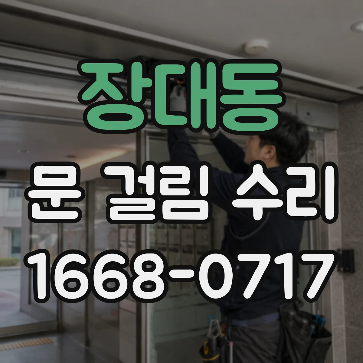 장대동 문 걸림 수리