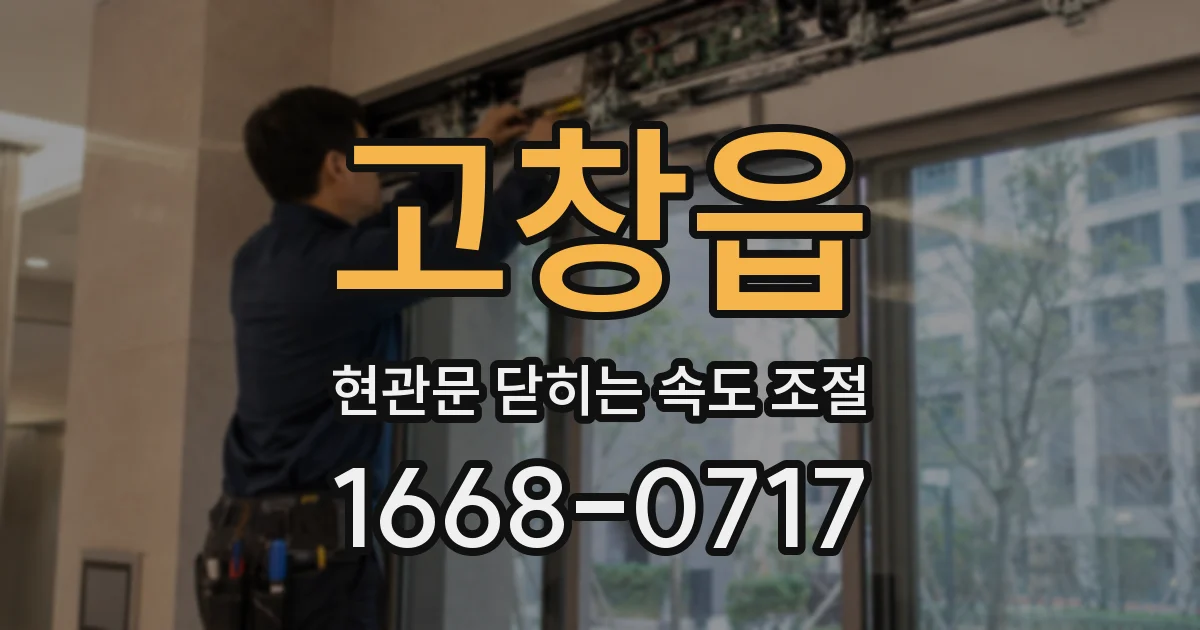 고창읍 현관문 닫히는 속도 조절
