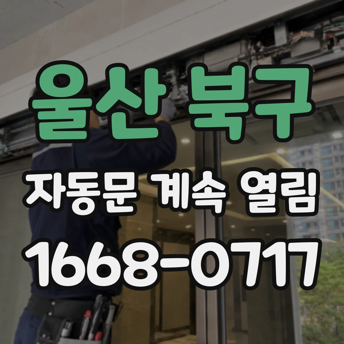 울산 북구 자동문 계속 열림