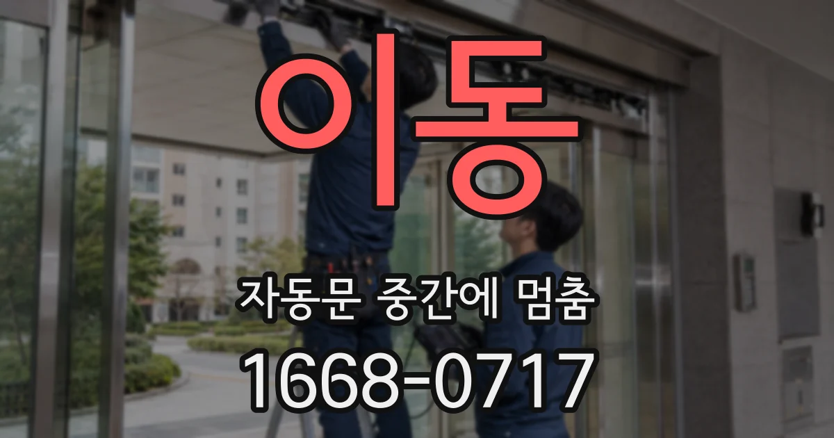 이동 자동문 중간에 멈춤
