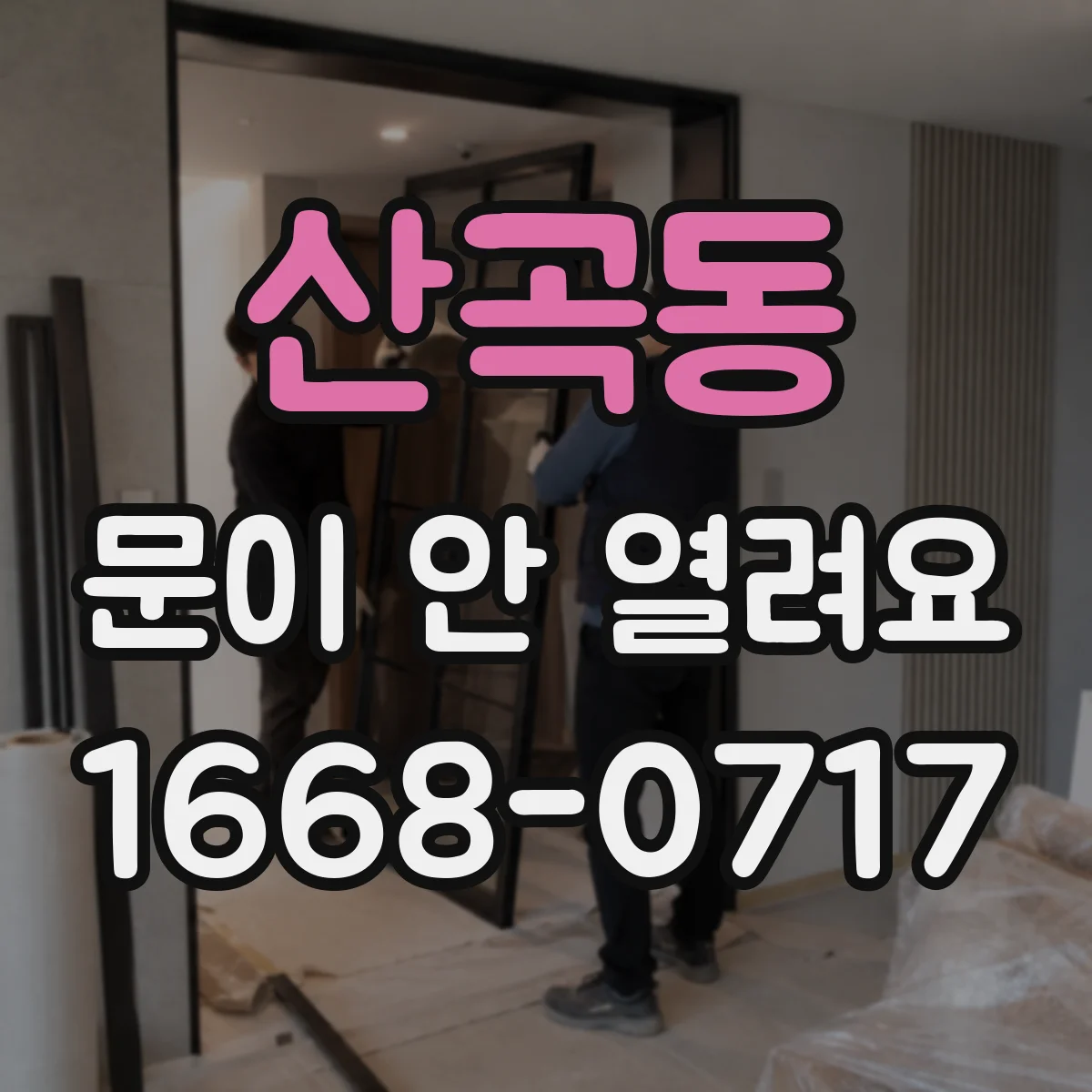 산곡동 문이 안 열려요
