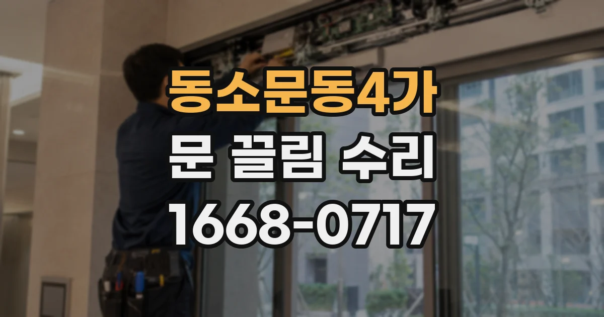 동소문동4가 문 끌림 수리