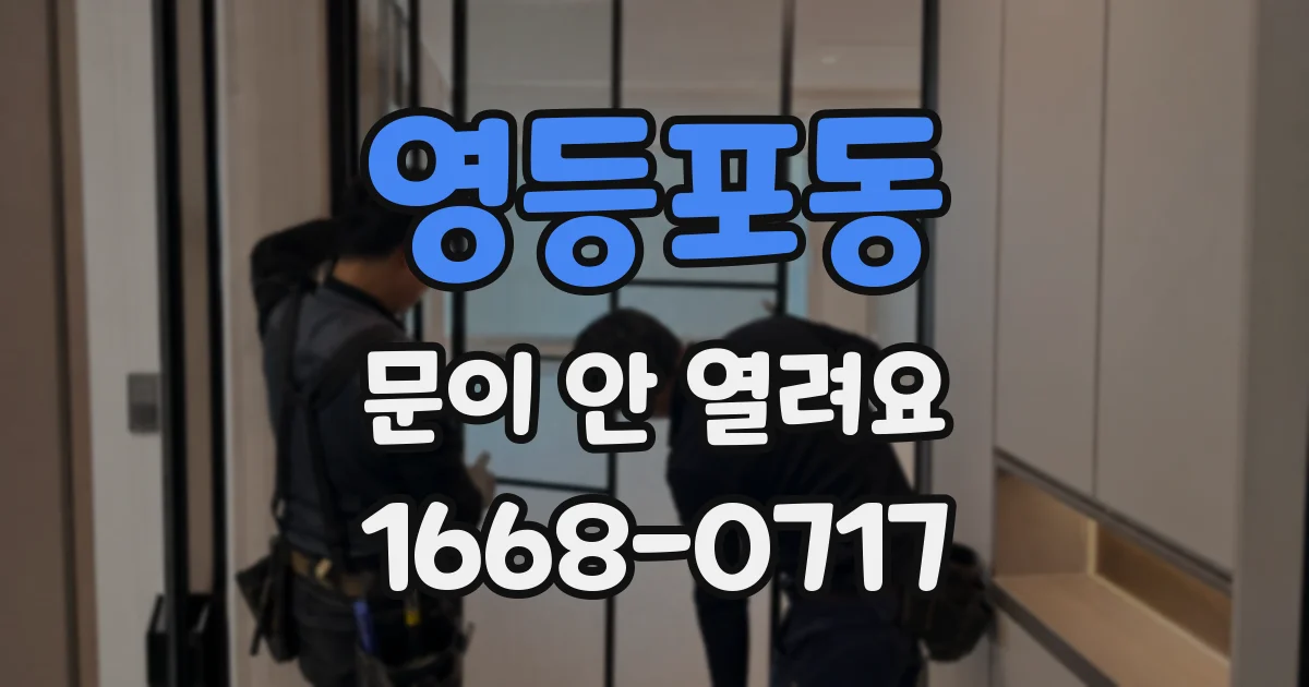 영등포동 문이 안 열려요