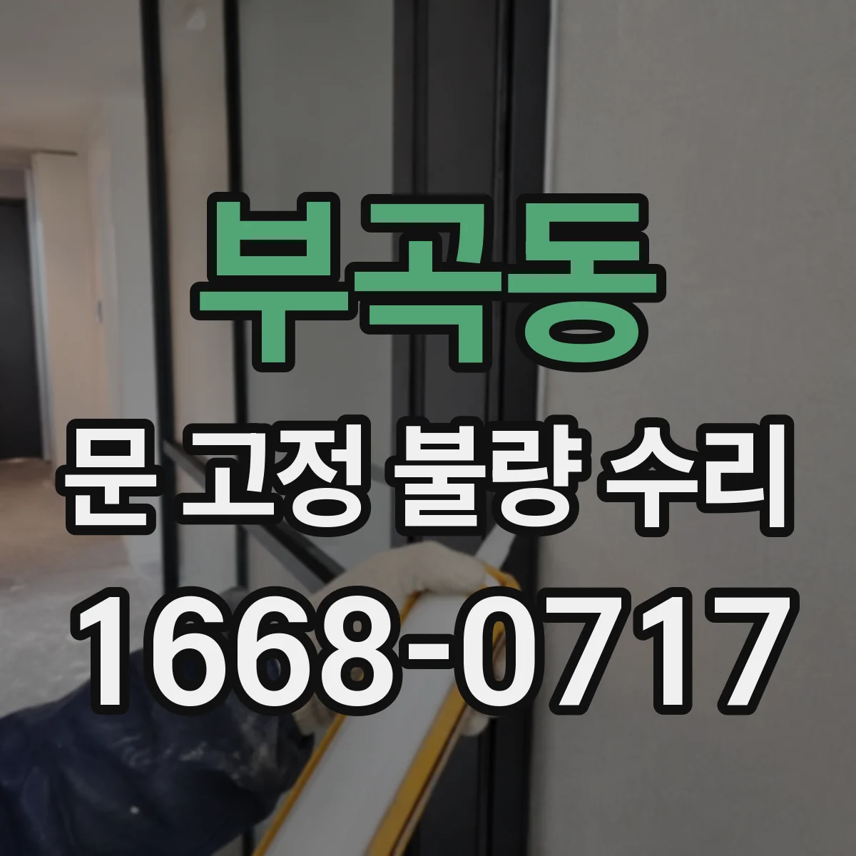 부곡동 문 고정 불량 수리