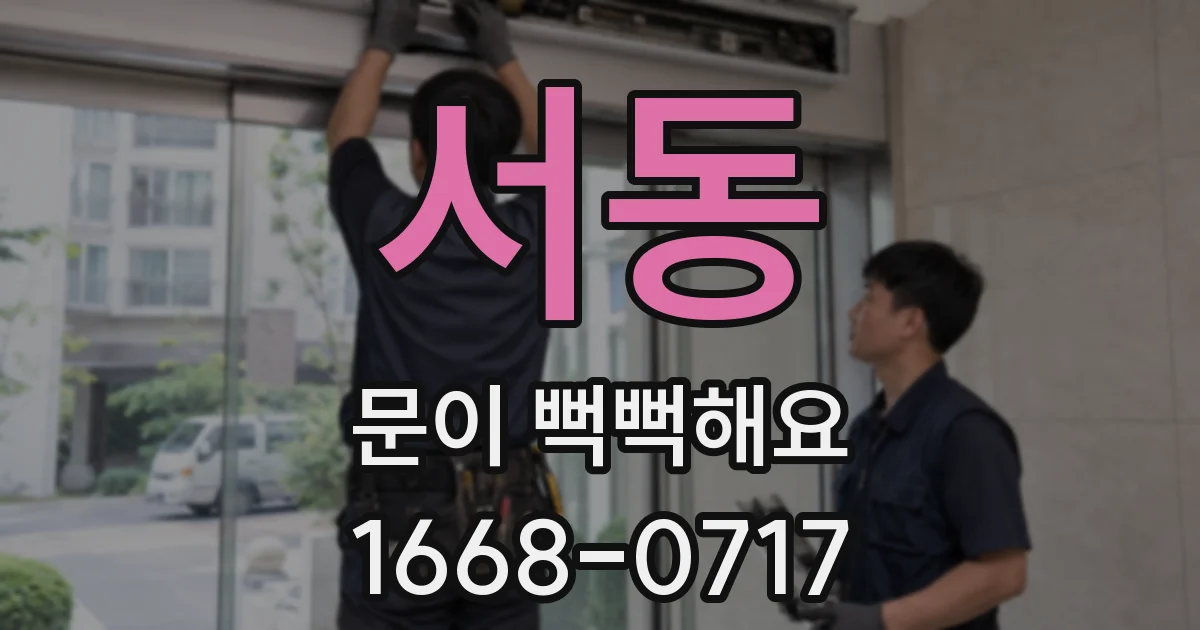 서동 문이 뻑뻑해요