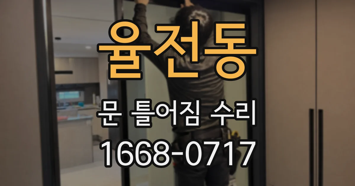 율전동 문 틀어짐 수리