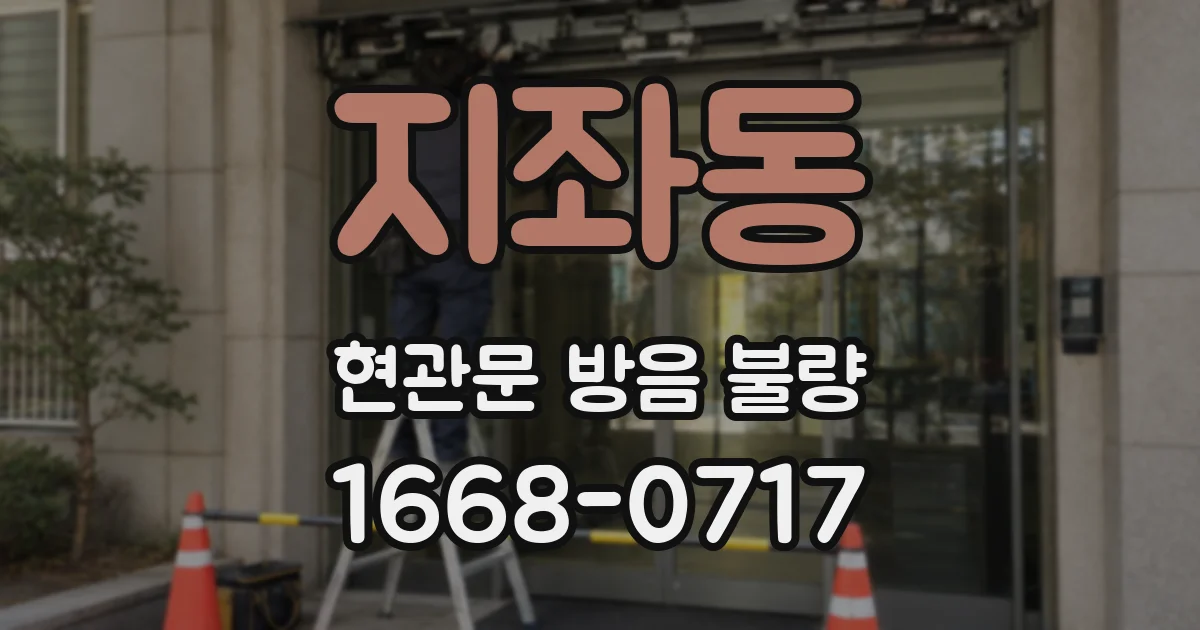 지좌동 현관문 방음 불량