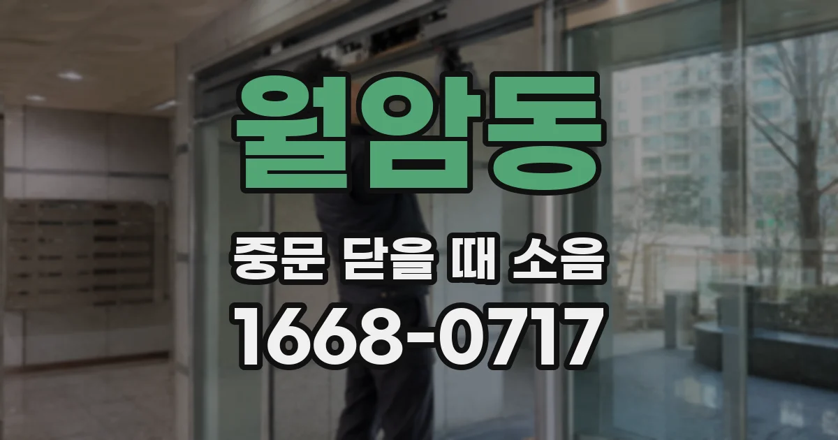 월암동 중문 닫을 때 소음