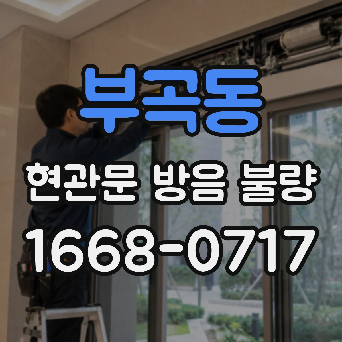 부곡동 현관문 방음 불량
