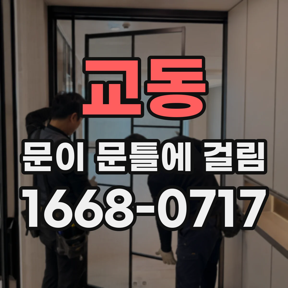 교동 문이 문틀에 걸림
