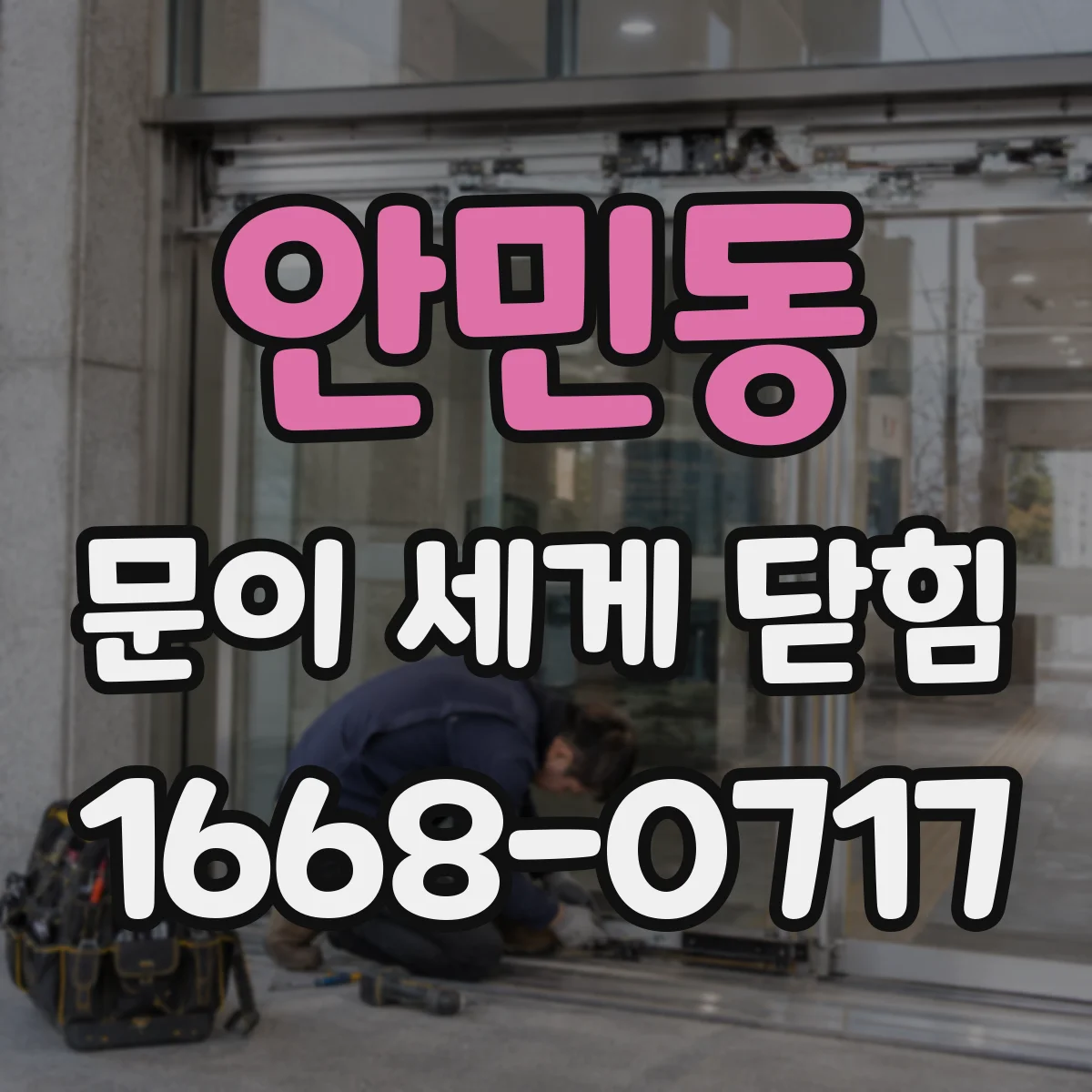 안민동 문이 세게 닫힘