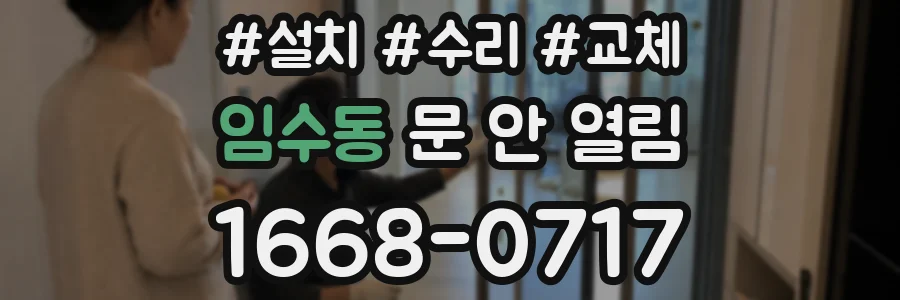 임수동 문 안 열림