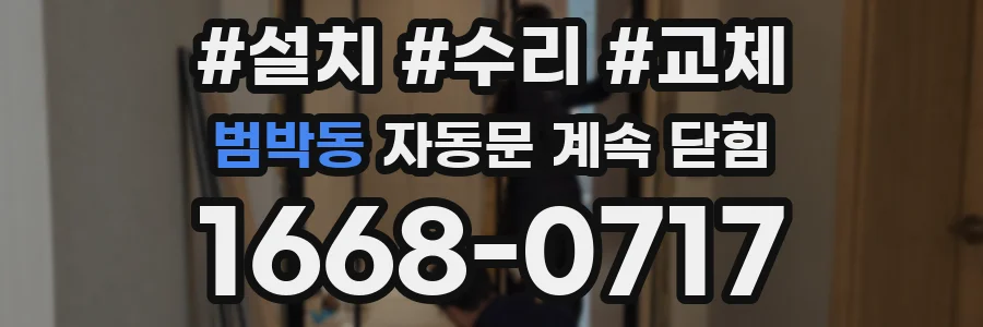 범박동 자동문 계속 닫힘