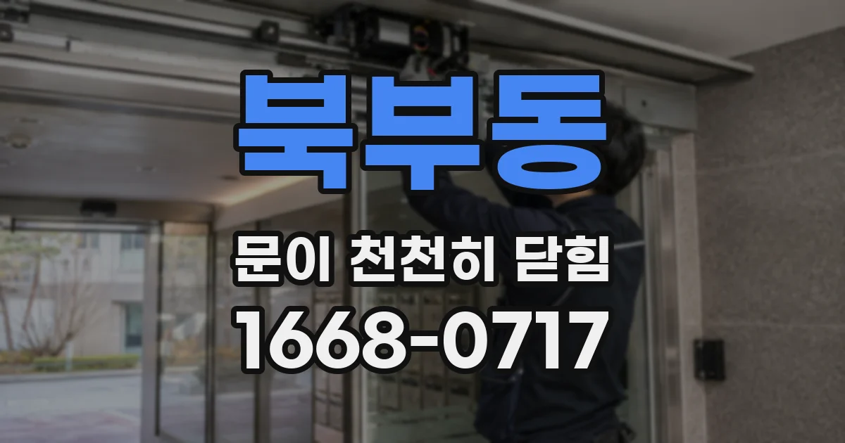 북부동 문이 천천히 닫힘