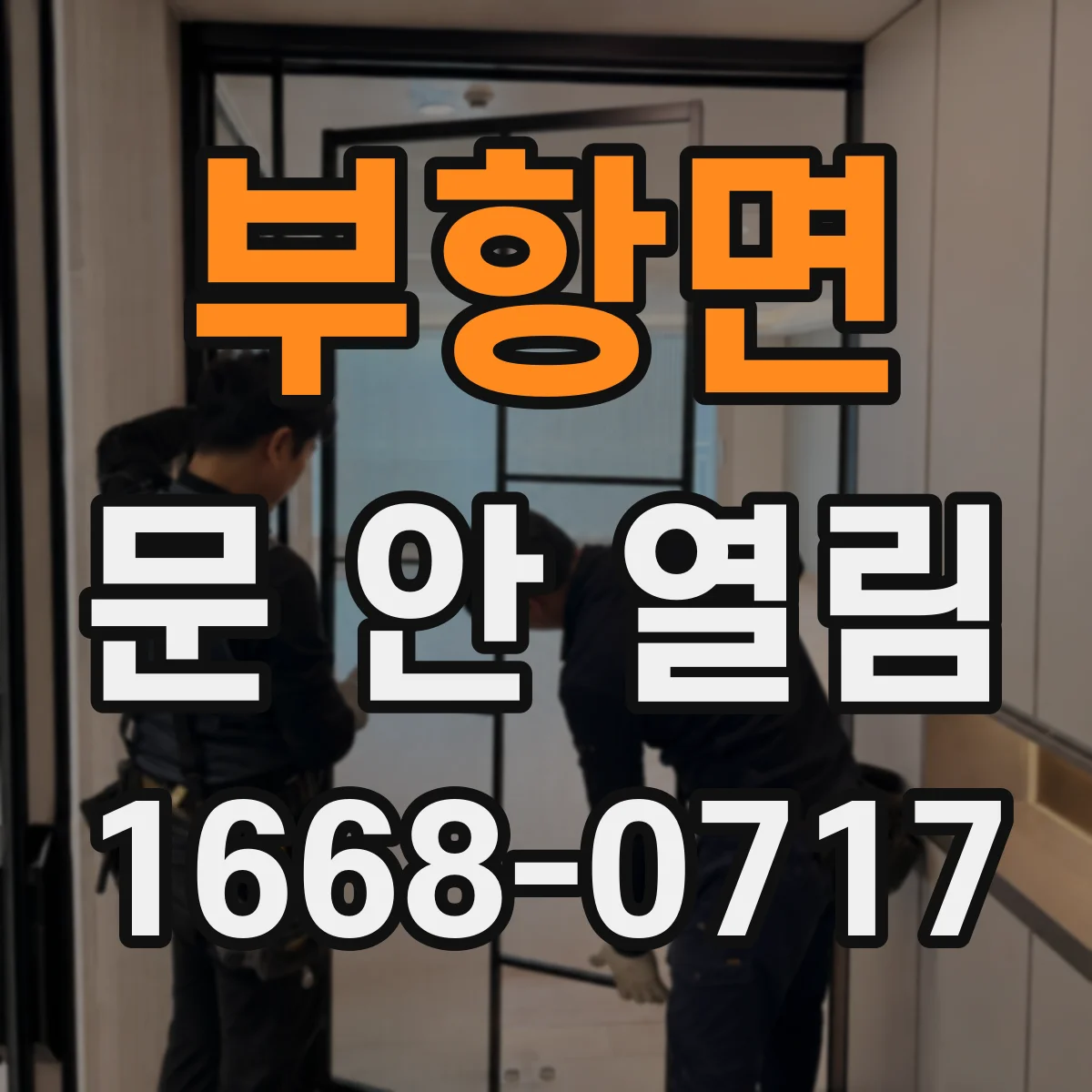 부항면 문 안 열림