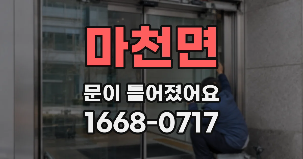 마천면 문이 틀어졌어요