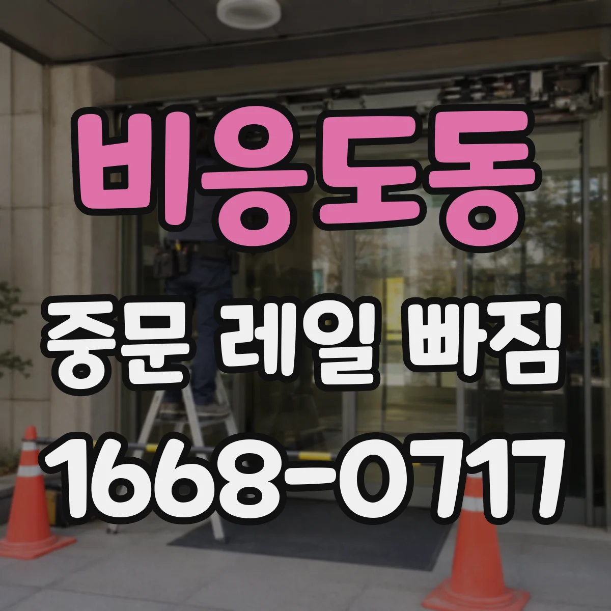 비응도동 중문 레일 빠짐 롤러 파손이면 재장착하고 사용해도 괜찮을까
