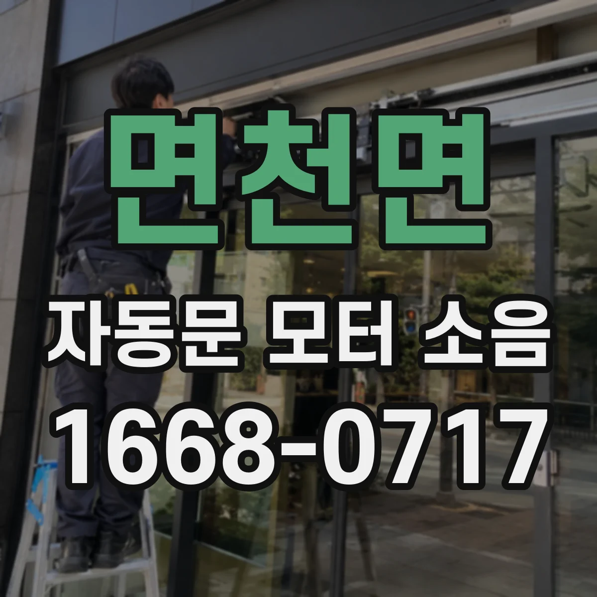 면천면 자동문 모터 소음