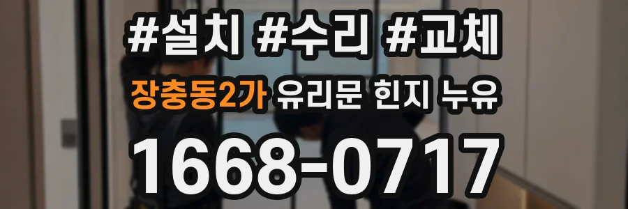 장충동2가 유리문 힌지 누유