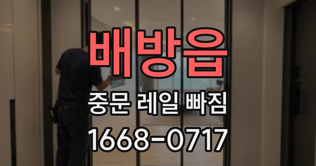 배방읍 중문 레일 빠짐