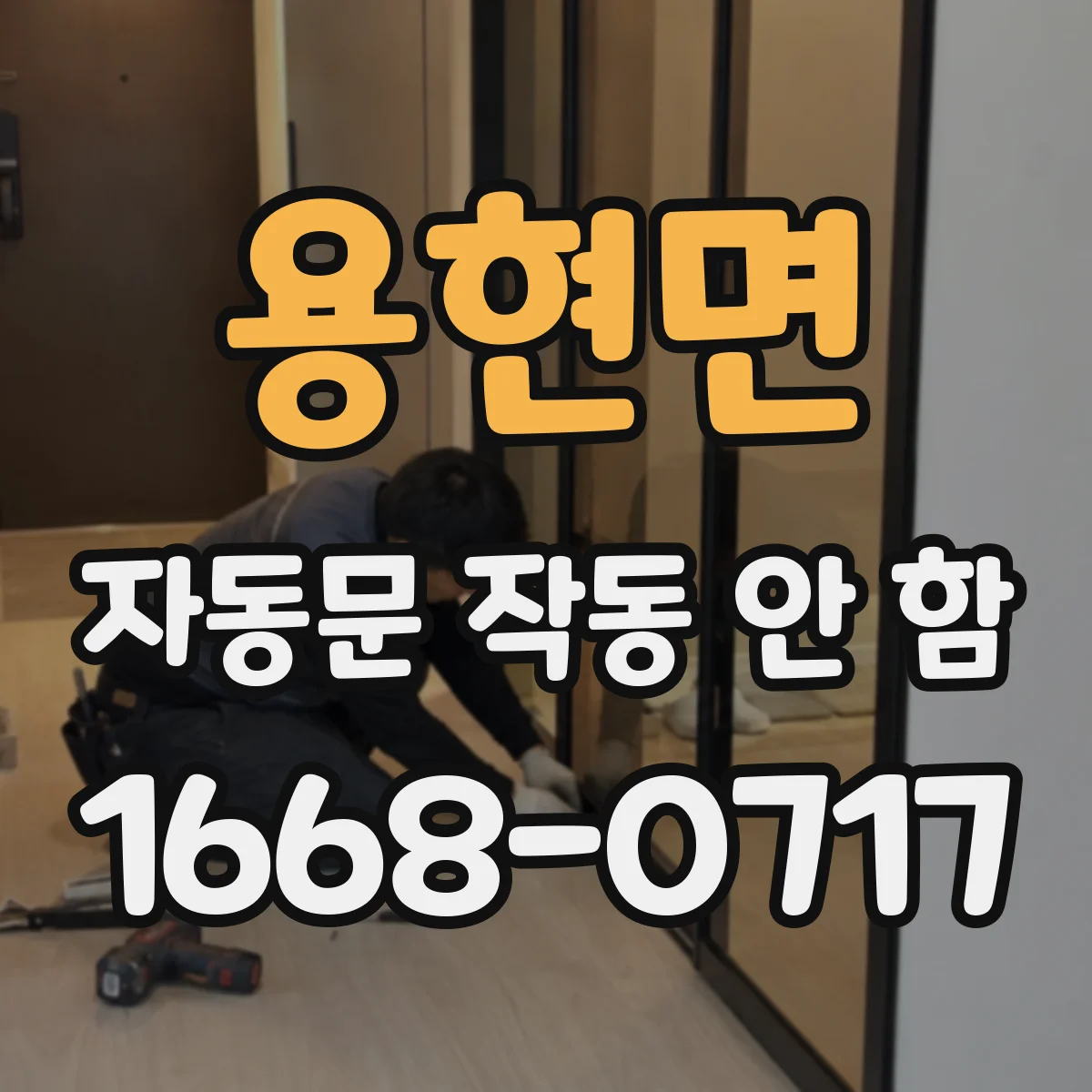 용현면 자동문 작동 안 함 방수 취약으로 제어기 전원 불규칙