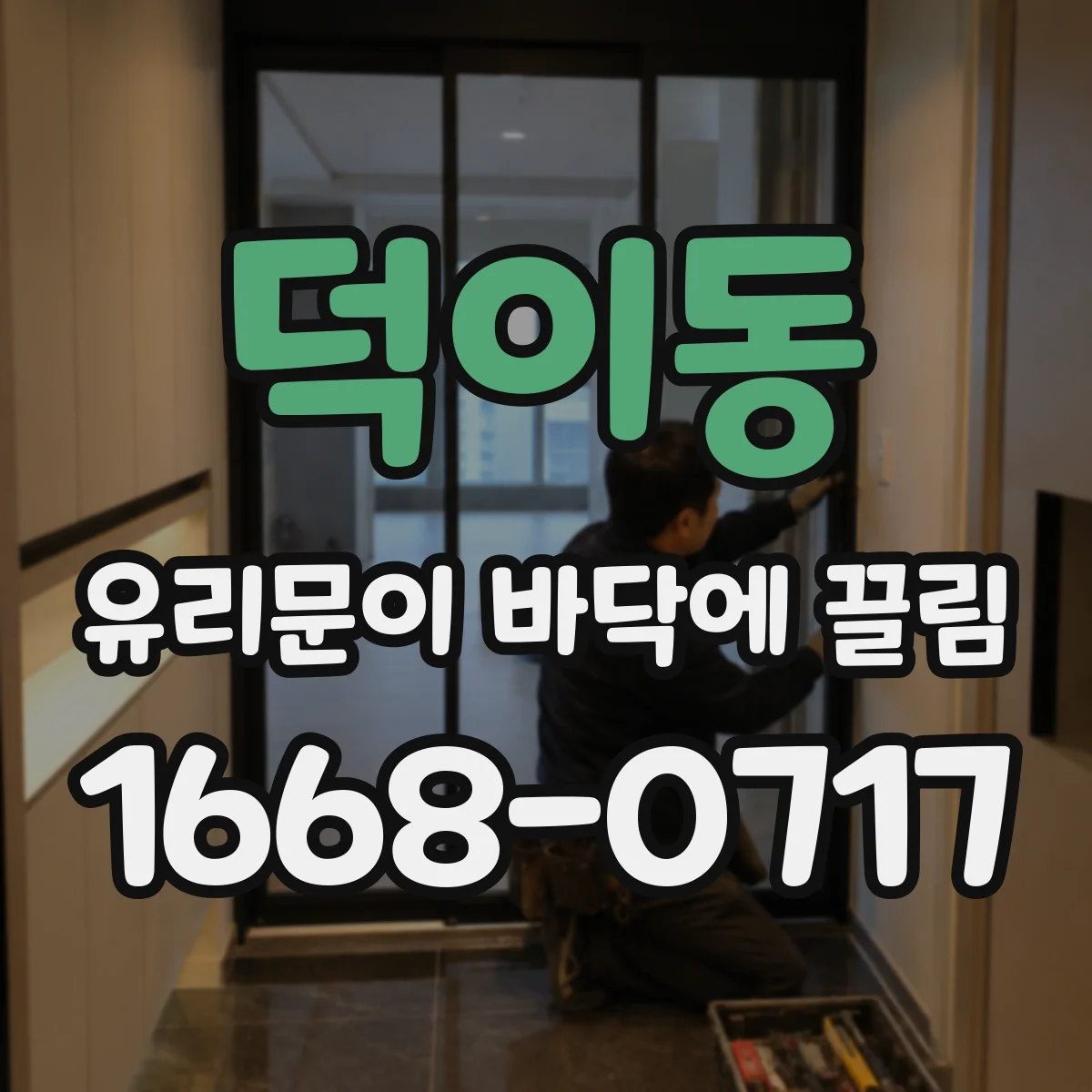 덕이동 유리문이 바닥에 끌림